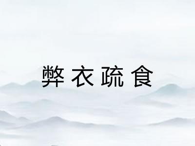 弊衣疏食