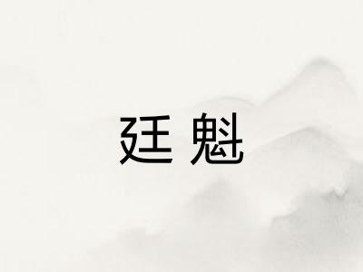 廷魁