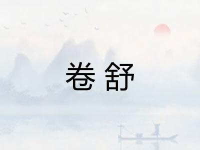 卷舒