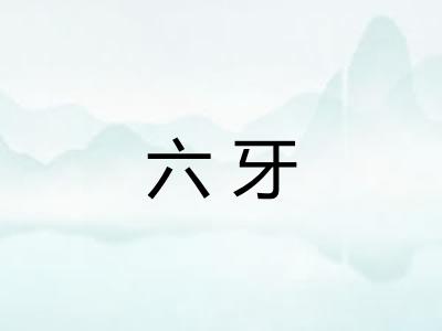 六牙