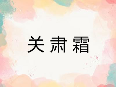 关肃霜