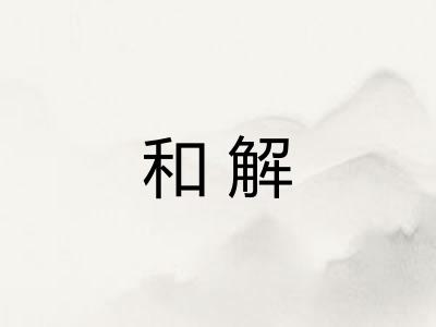 和解