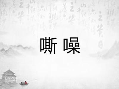 嘶噪