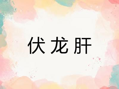 伏龙肝