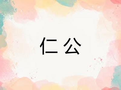 仁公