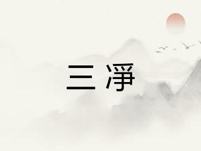 三凈
