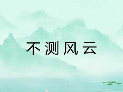 不测风云