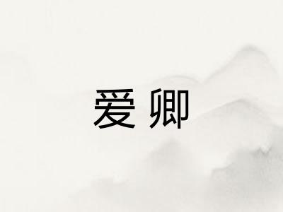 爱卿