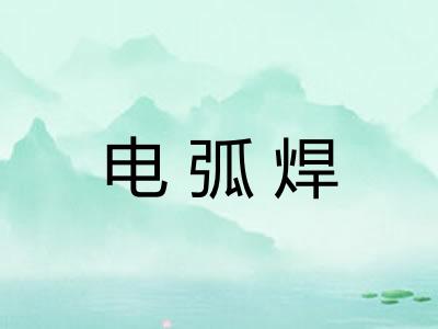 电弧焊
