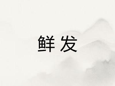 鲜发