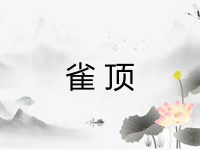 雀顶