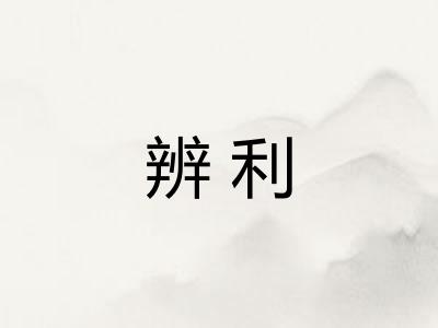 辨利