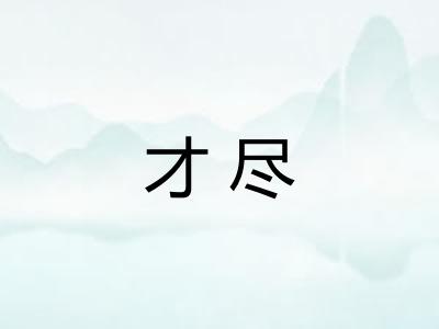 才尽