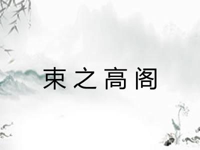 束之高阁