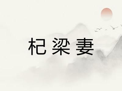 杞梁妻