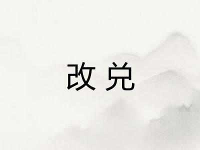改兑