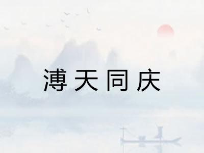 溥天同庆