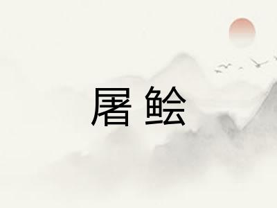 屠鲙