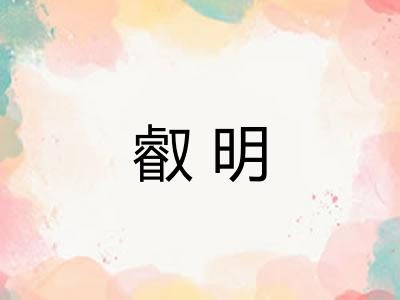叡明