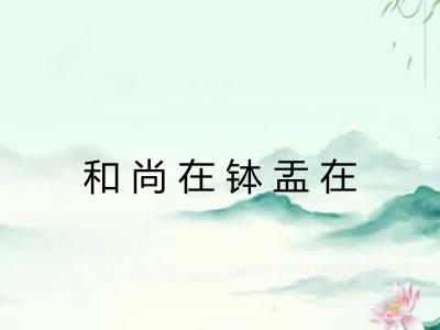 和尚在钵盂在