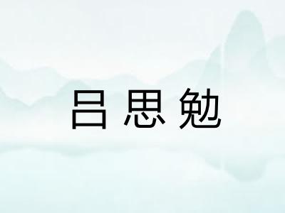 吕思勉