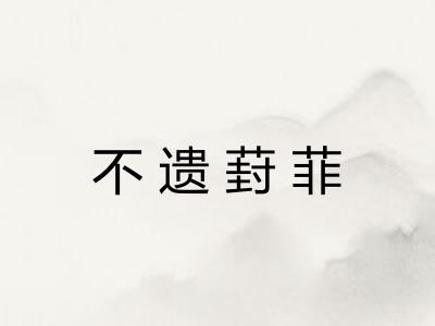 不遗葑菲