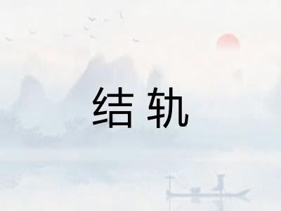 结轨