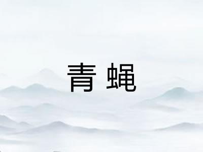 青蝇