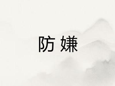 防嫌