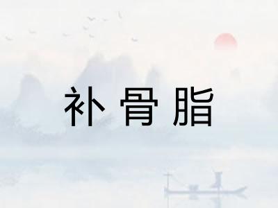 补骨脂