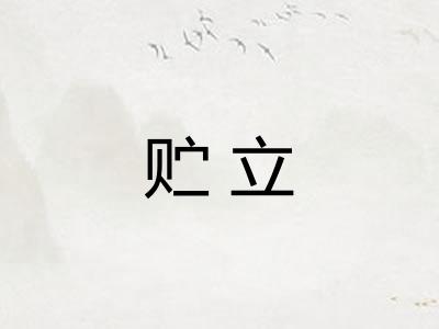贮立