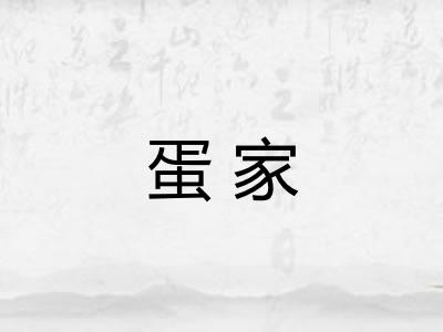 蛋家