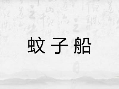 蚊子船