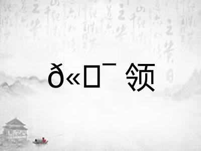 𫖯领