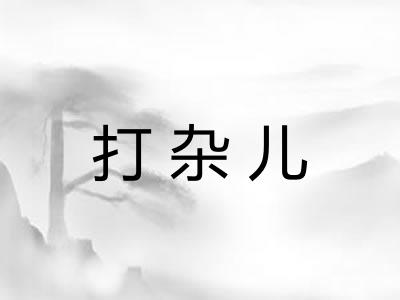 打杂儿