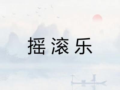 摇滚乐