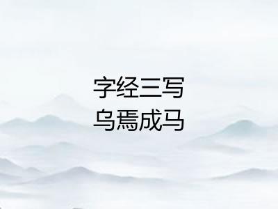 字经三写乌焉成马