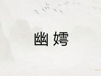 幽嫮