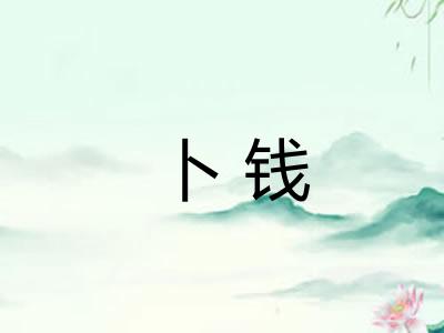 卜钱