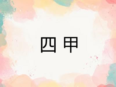 四甲