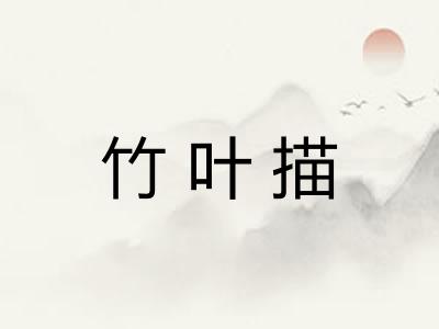 竹叶描