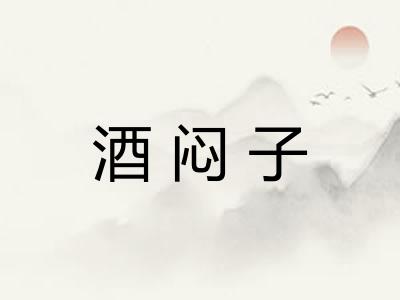 酒闷子