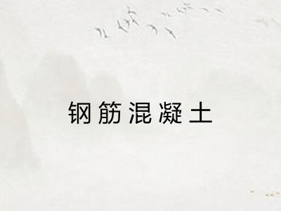钢筋混凝土
