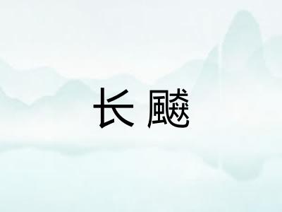长飇