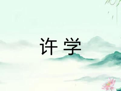 许学