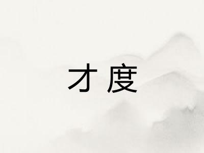 才度