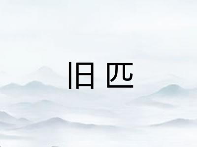 旧匹