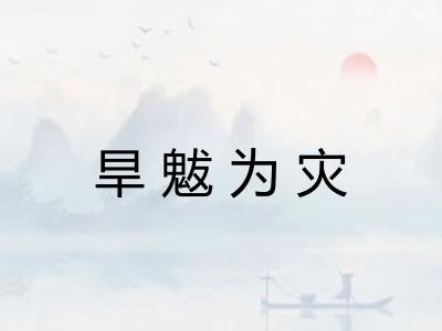 旱魃为灾