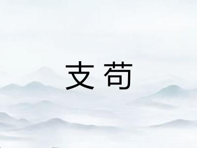 支苟