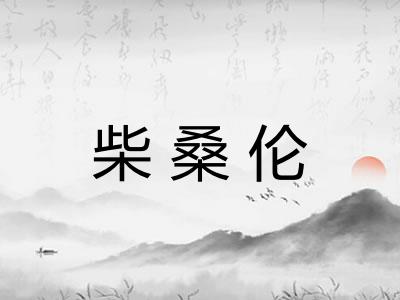 柴桑伦
